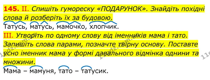 145. II. Спишіть гумореску «ПОДАРУНОК». Знайдіть похідні слова й розберіть їх за будовою. — ГДЗ Українська мова 6 клас Заболотний 2020