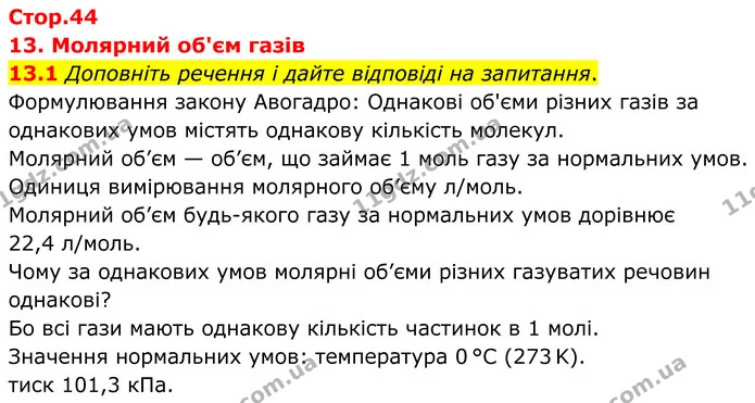 13.1 Доповніть речення і дайте відповіді на запитання. — ГДЗ Робочий зошит Хімія 8 клас Григорович