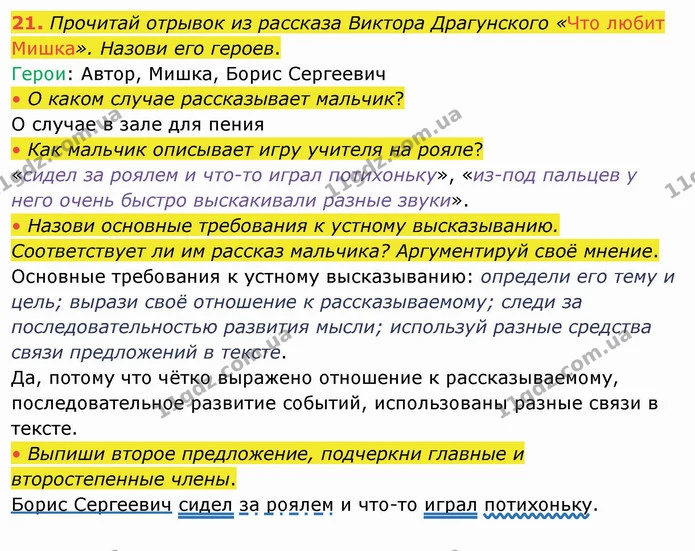 21. Прочитай отрывок из рассказа Виктора Драгунского «Что любит Мишка». Назови его героев. — ГДЗ Русский язык и чтение 4 класс Лапшина 1 ч.