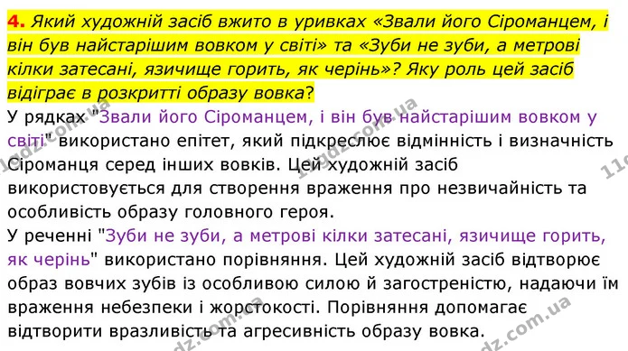 4. Який художній засіб вжито в уривках «Звали його Сіроманцем, і він був найстарішим вовком у світі» та «Зуби не зуби, а метрові кілки — ГДЗ Українська література 6 клас Коваленко 2023