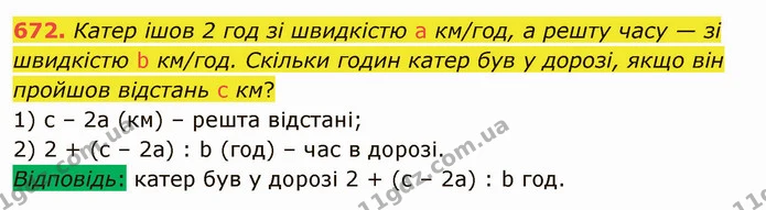 672. Катер ішов 2 год зі швидкістю a км/год, а решту часу — зі швидкістю b км/год. Скільки годин катер був у дорозі, якщо він пройшов — ГДЗ Математика 5 клас Тарасенкова 2022