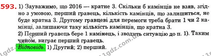 593. Два гравці по черзі беруть з купки камінці. За правилами гри дозволяється за один хід брати 1; 2; 4; 8; ... (будь–який степінь — ГДЗ Алгебра 8 клас Істер 2021