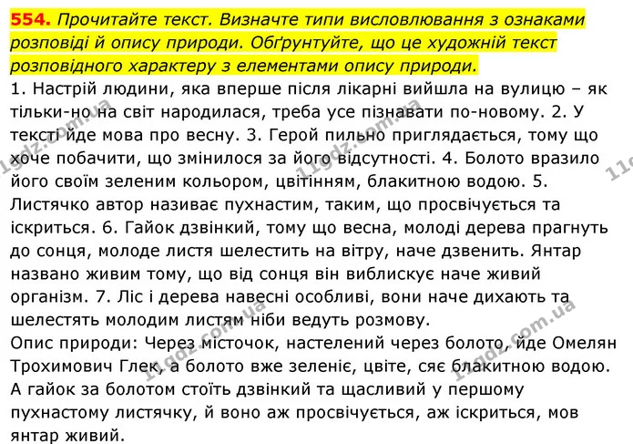 554. Прочитайте текст. Визначте типи висловлювання з ознаками розповіді й опису природи. Обґрунтуйте, що це художній текст розповідного — ГДЗ Відповіді Українська мова 6 клас Єрмоленко