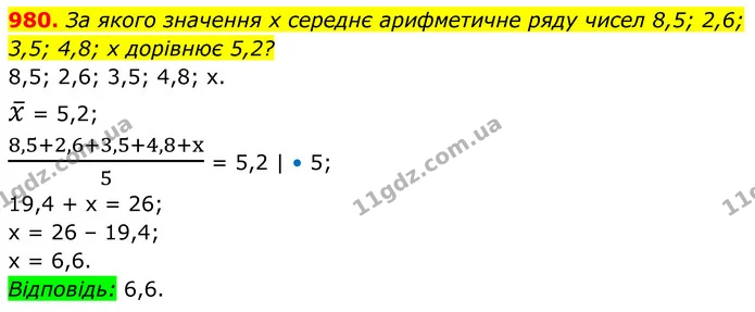 980. За якого значення х середнє арифметичне ряду чисел 8,5; 2,6; 3,5; 4,8; х дорівнює 5,2? — ГДЗ Алгебра 8 клас Тарасенкова