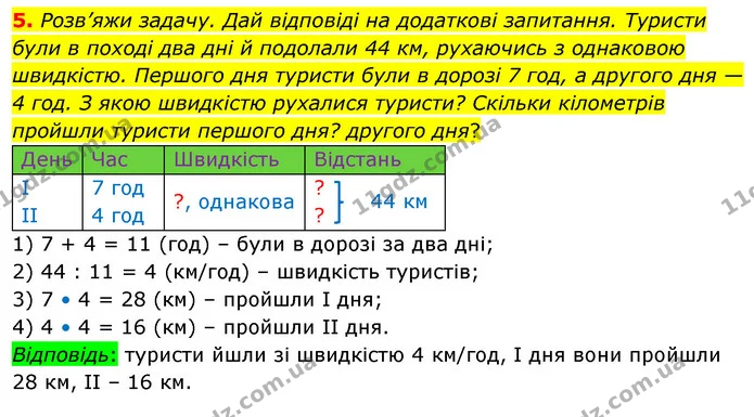 5. Розв’яжи задачу. Дай відповіді на додаткові запитання. Туристи були в поході два дні й подолали 44 км, рухаючись з однаковою — ГДЗ Математика 4 клас Скворцова