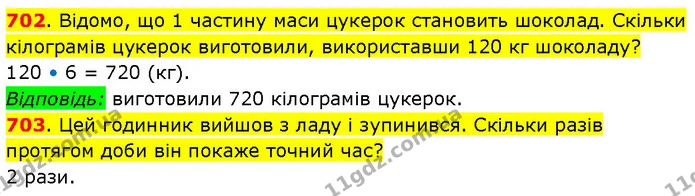 702. Відомо, що 1 частину маси цукерок становить шоколад. Скільки кілограмів цукерок виготовили, використавши 120 кг шоколаду? — ГДЗ Математика 3 клас Будна 1-2 ч.