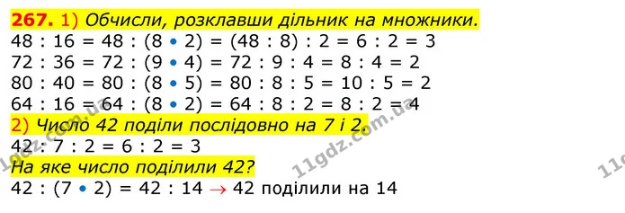 267. 1) Обчисли, розклавши дільник на множники. — ГДЗ Математика 3 клас Лишенко (1, 2 частина)