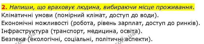 2. Напиши, що враховує людина, вибираючи місце проживання. — ГДЗ робочий зошит Географія 7 клас Гільберг
