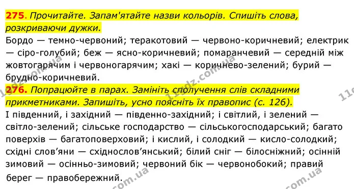275. Прочитайте. Запам'ятайте назви кольорів. Спишіть слова, розкриваючи дужки. — ГДЗ Українська мова 6 клас Ворон, Солопенко