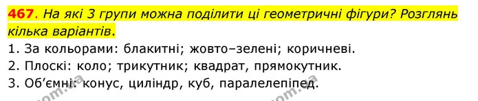 467. На які 3 групи можна поділити ці геометричні фігури? Розглянь кілька варіантів. — ГДЗ Математика 3 клас Бевз 2 частина
