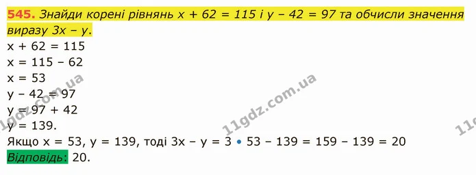 545. Знайди корені рівнянь х + 62 = 115 і у – 42 = 97 та обчисли значення виразу 3х – у. — ГДЗ Математика 5 клас Істер 2022