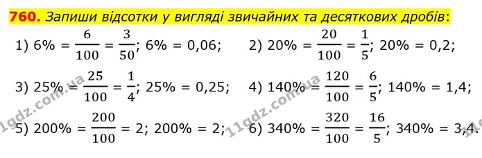 760. Запиши відсотки у вигляді звичайних та десяткових дробів: — ГДЗ Математика 6 клас Істер 2023 1-2 ч.
