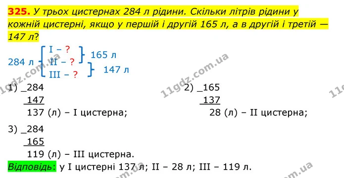 325. У трьох цистернах 284 л рідини. Скільки літрів рідини у кожній цистерні, якщо у першій і другій 165 л, а в другій і третій — 147 — ГДЗ Математика 4 клас Бевз 1 та 2 частини