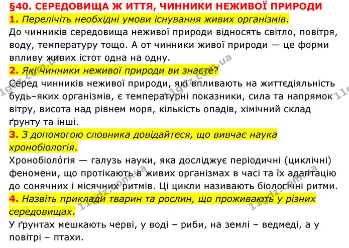 1. Перелічіть необхідні умови існування живих організмів. — ГДЗ Пізнаємо природу 6 клас Мідак
