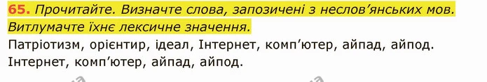 65. Прочитайте. Визначте слова, запозичені з неслов’янських мов. — ГДЗ Українська мова 6 клас Глазова