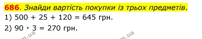 686. Знайди вартість покупки із трьох предметів. — ГДЗ Математика 3 клас Бевз 1 частина