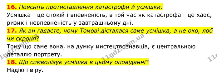 16. Поясніть протиставлення катастрофи й усмішки. — ГДЗ Зарубіжна література 6 клас Міляновська