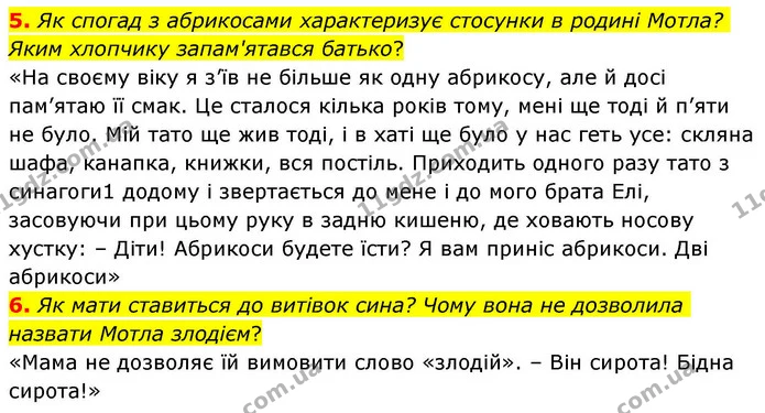 5. Як спогад з абрикосами характеризує стосунки в родині Мотла? Яким хлопчику запам'ятався батько? — ГДЗ Зарубіжна література 8 клас Волощук