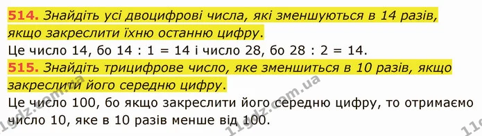 514. Знайдіть усі двоцифрові числа, які зменшуються в 14 разів, якщо закреслити їхню останню цифру. — ГДЗ Математика 5 клас Тарасенкова 2022