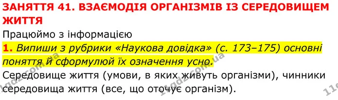 Стор. 57 — 4 — ГДЗ робочий зошит Пізнаємо природу 5 клас Коршевнюк — ГДЗ робочий зошит Пізнаємо природу 5 клас Коршевнюк