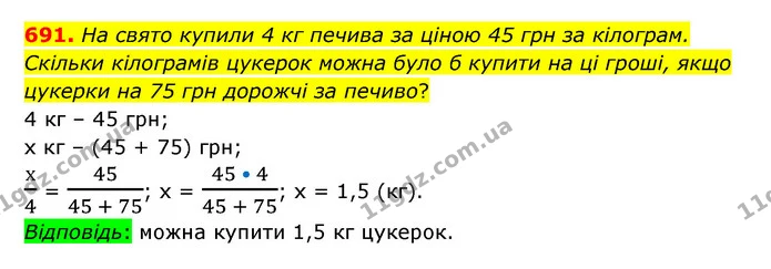 691. На свято купили 4 кг печива за ціною 45 грн за кілограм. Скільки кілограмів цукерок можна було б купити на ці гроші, якщо цукерки — ГДЗ Математика 6 клас Тарасенкова 2023 1-2 ч.