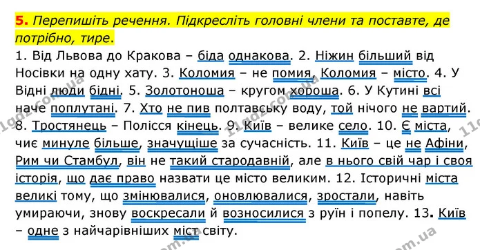 5. Перепишіть речення. Підкресліть головні члени та поставте, де потрібно, тире. — ГДЗ Українська мова 8 клас Авраменко (поглиблений)