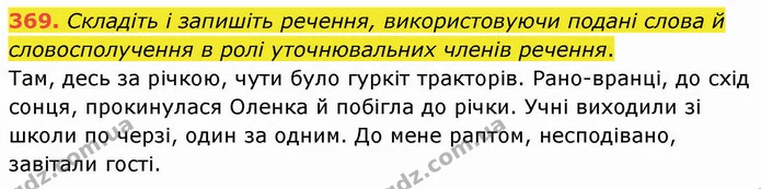 369. Складіть і запишіть речення, використовуючи подані слова й словосполучення в ролі уточнювальних членів речення. — ГДЗ Українська мова 8 клас Заболотний 2021