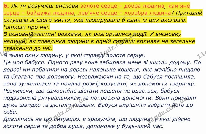 6. Як ти розумієш вислови золоте серце – добра людина, кам'яне серце – байдужа людина, лев'яче серце – хоробра людина? Пригадай — ГДЗ Українська мова та читання 4 клас Остапенко 1 ч.