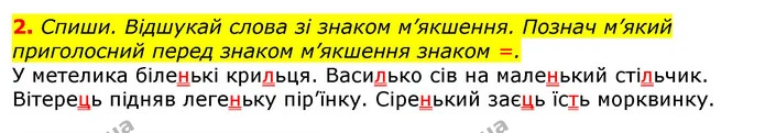 2. Спиши. Відшукай слова зі знаком м’якшення. Познач м’який приголосний перед знаком м’якшення знаком =. — ГДЗ Українська мова 2 клас Большакова 1 ч. - 2 ч.