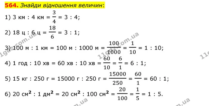 564. Знайди відношення величин: — ГДЗ Математика 6 клас Істер 2023 1-2 ч.