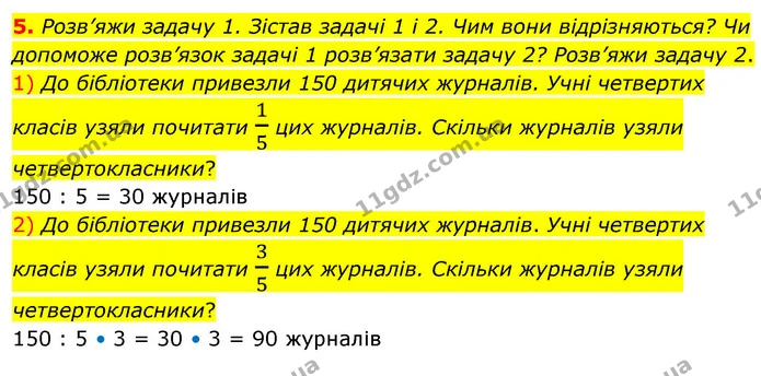5. Розв’яжи задачу 1. Зістав задачі 1 і 2. Чим вони відрізняються? Чи допоможе розв’язок задачі 1 розв’язати задачу 2? Розв’яжи задачу — ГДЗ Математика 4 клас Скворцова