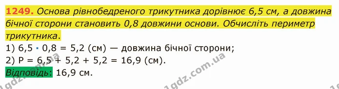 1249. Основа рівнобедреного трикутника дорівнює 6,5 см, а довжина бічної сторони становить 0,8 довжини основи. Обчисліть периметр — ГДЗ Математика 5 клас Мерзляк
