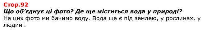 Що об’єднує ці фото? Де ще міститься вода у природі? — ГДЗ Я досліджую світ 1 клас Гільберг