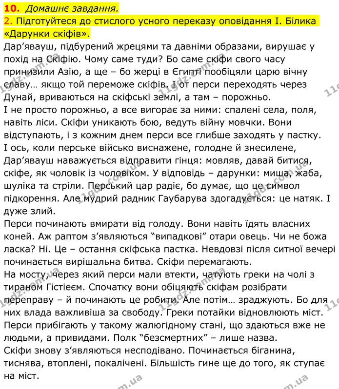 10. Домашнє завдання. — ГДЗ Українська література 8 клас Авраменко