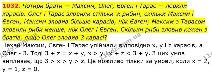 1032. Чотири брати — Максим, Олег, Євген і Тарас — ловили карасів. Олег і Тарас зловили стільки ж рибин, скільки Максим і Євген; Максим — ГДЗ Математика 6 клас Бевз 1-2 ч.