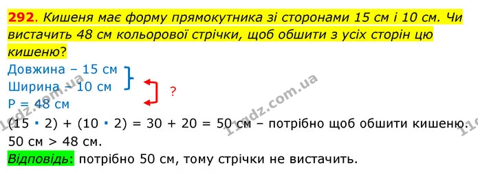 292. Кишеня має форму прямокутника зі сторонами 15 см і 10 см. Чи вистачить 48 см кольорової стрічки, щоб обшити з усіх сторін цю — ГДЗ Математика 3 клас Бевз 1 частина
