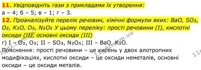 11. Увідповідніть гази з прикладами їх утворення: — ГДЗ Хімія 8 клас Мідак