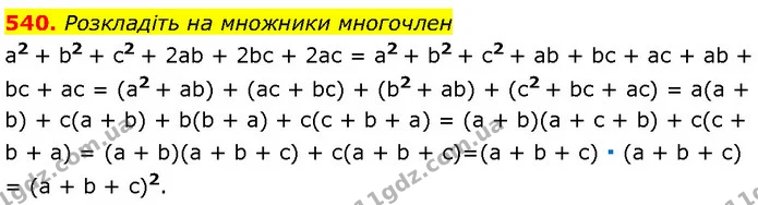 540. Розкладіть на множники многочлен — Алгебра 7 клас Мерзляк 2024
