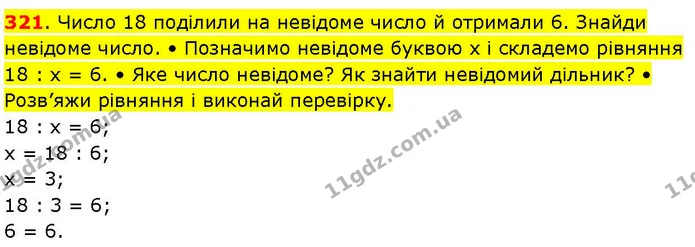 321. Число 18 поділили на невідоме число й отримали 6. Знайди невідоме число. • Позначимо невідоме буквою х і складемо рівняння 18 : х — ГДЗ Математика 3 клас Козак 1-2 ч.