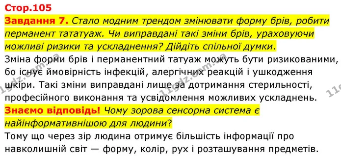 Стор. 105 — 7 — ГДЗ Робочий зошит біологія 8 клас Мирна — ГДЗ Робочий зошит біологія 8 клас Мирна
