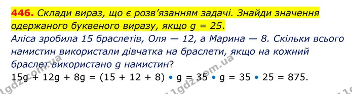 446. Склади вираз, що є розв’язанням задачі. Знайди значення одержаного буквеного виразу, якщо g = 25. — ГДЗ Математика 5 клас Скворцова 2022