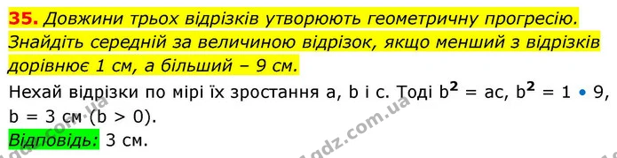 35. Довжини трьох відрізків утворюють геометричну прогресію. Знайдіть середній за величиною відрізок, якщо менший з відрізків дорівнює — ГДЗ Алгебра 9 клас Істер