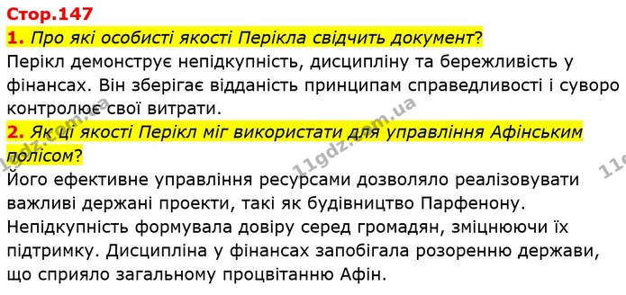 1. Про які особисті якості Перікла свідчить документ? — Історія України Всесвітня історія 6 клас Щупак