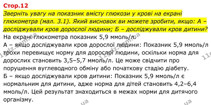 Зверніть увагу на показник вмісту глюкози у крові на екрані глюкометра (мал. 3.1). Який висновок ви можете зробити, якщо: А – — ГДЗ Біологія 8 клас Балан