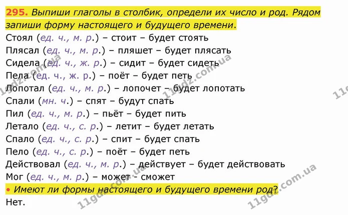 295. Выпиши глаголы в столбик, определи их число и род. Рядом запиши форму настоящего и будущего времени. — ГДЗ Русский язык и чтение 4 класс Лапшина 1 ч.