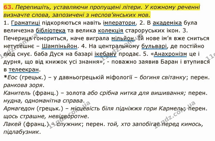 63. Перепишіть, уставляючи пропущені літери. У кожному реченні — ГДЗ Українська мова 6 клас Глазова
