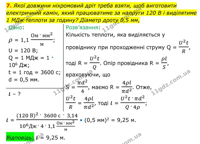 7. Якої довжини ніхромовий дріт треба взяти, щоб виготовити електричний камін, який працюватиме за напруги 120 В і виділятиме 1 МДж… — ГДЗ Фізика 8 клас Бар'яхтар