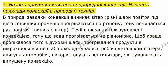 3. Назвіть причини виникнення природної конвекції. Наведіть приклади конвекції в природі й техніці. — ГДЗ Фізика 8 клас Засєкіна