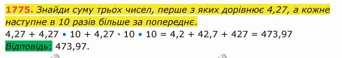 1775. Знайди суму трьох чисел, перше з яких дорівнює 4,27, а кожне наступне в 10 разів більше за попереднє. — ГДЗ Математика 5 клас Істер 2022