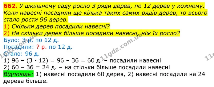 662. У шкільному саду росло 3 ряди дерев, по 12 дерев у кожному. Коли навесні посадили ще кілька таких самих рядів дерев, то всього — ГДЗ Математика 3 клас Листопад 1-2 ч.